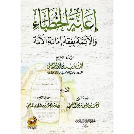 L'aide aux prédicateurs et aux imams dans la compréhension des responsabilités de l'imamat de la communauté/إعانة الخطباء والأئم