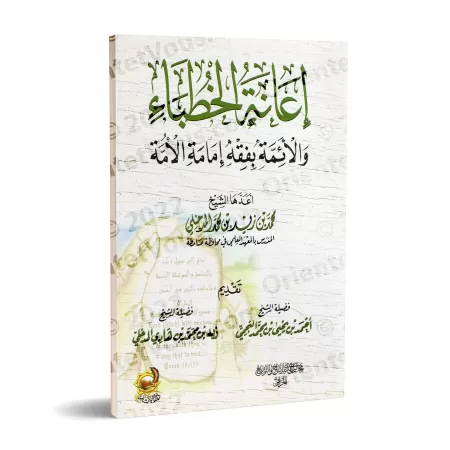 L'aide aux prédicateurs et aux imams dans la compréhension des responsabilités de l'imamat de la communauté/إعانة الخطباء والأئم