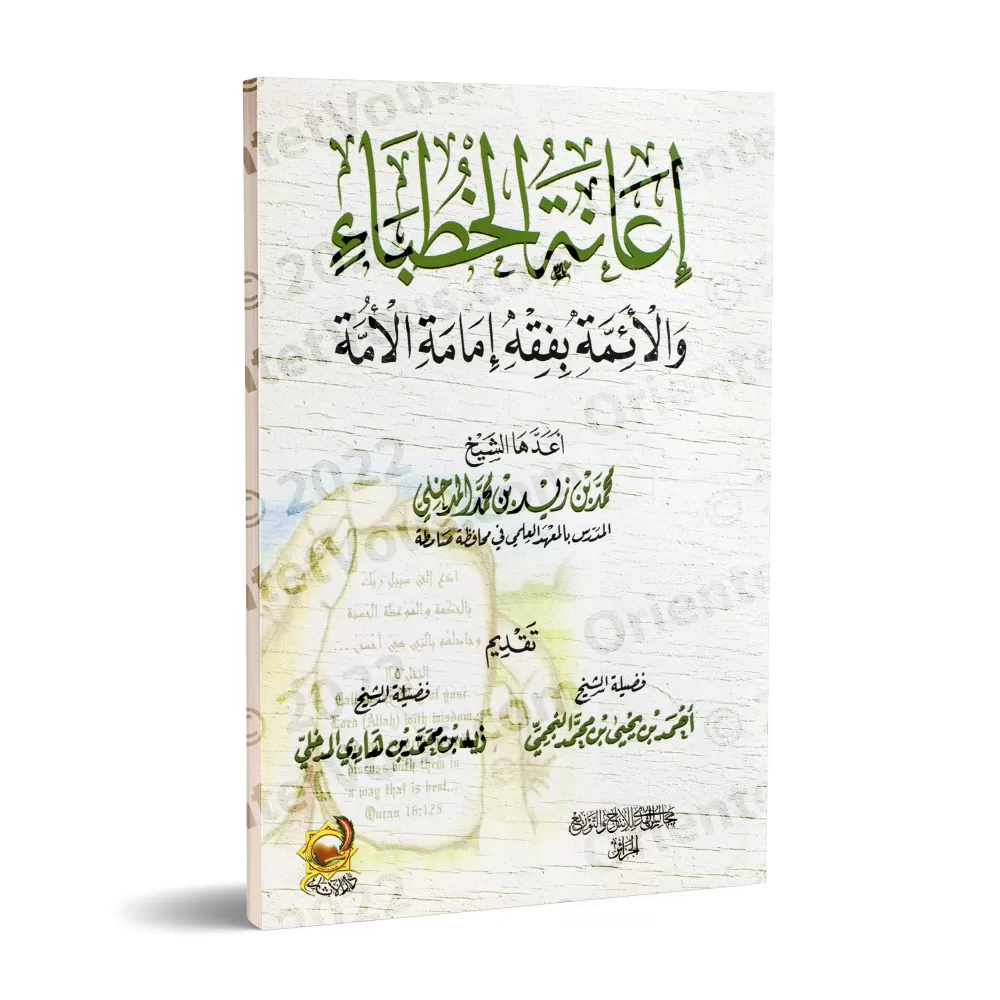 L'aide aux prédicateurs et aux imams dans la compréhension des responsabilités de l'imamat de la communauté/إعانة الخطباء والأئم L'aide aux prédicateurs et aux imams dans la compréhension des responsabilités de l'imamat de la communauté/إعانة الخطباء والأئم