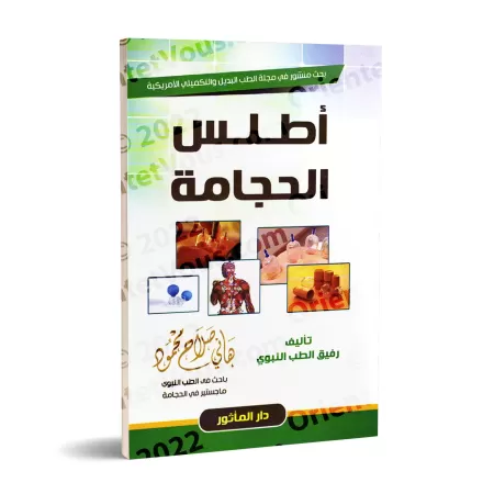 Atlas de la Hijâma/أطلس الحجامة