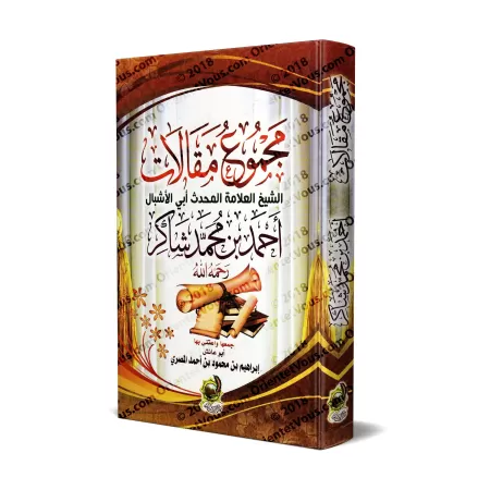 Recueil d'articles de l'érudit Ahmad Shâkir/مجموع مقالات العلامة أحمد شاكر