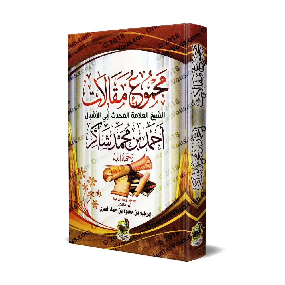 Recueil d'articles de l'érudit Ahmad Shâkir/مجموع مقالات العلامة أحمد شاكر