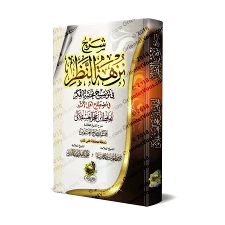 Explication de "Nuzhat An-Nadhar fî Tawdhîh Nukhbat al-Fikr" [al-'Uthaymîn - Édition Égyptienne]/شرح نزهة النظر في توضيح نخبة ال