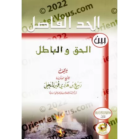 La frontière décisive entre la vérité et le faux/الحد الفاصل بين الحق والباطل