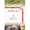 La frontière décisive entre la vérité et le faux/الحد الفاصل بين الحق والباطل