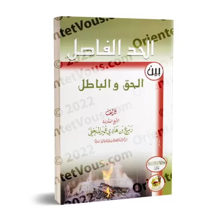 La frontière décisive entre la vérité et le faux/الحد الفاصل بين الحق والباطل