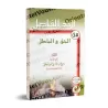 La frontière décisive entre la vérité et le faux/الحد الفاصل بين الحق والباطل