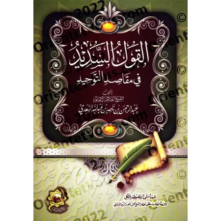 Explication du Kitâb at-Tawhîd [as-Sa'dî- Édition Vocalisée]/القول السديد شرح كتاب التوحيد - السعدي [طبعة مشكولة]