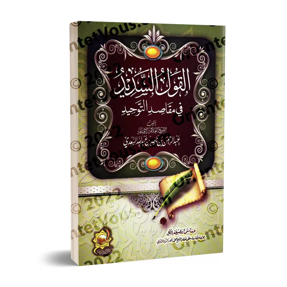 Explication du Kitâb at-Tawhîd [as-Sa'dî- Édition Vocalisée]/القول السديد شرح كتاب التوحيد - السعدي [طبعة مشكولة]