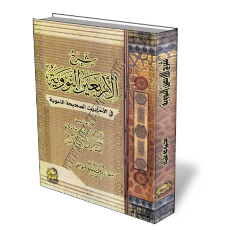 Compilation d&#039;explication des 40 hadith d&#039;An-Nawawi/شرح الأربعين النووية