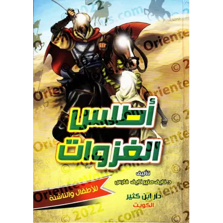 Atlas des expéditions du Prophète/أطلس غزوات الرسول