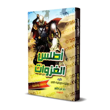 Atlas des expéditions du Prophète/أطلس غزوات الرسول