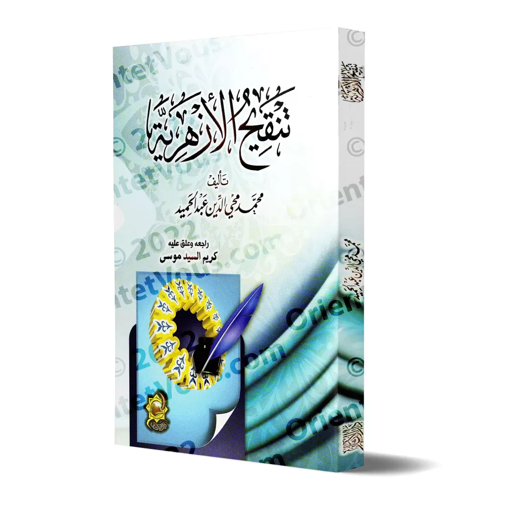 Tanqîh Al-Azhariya [Muhyyi ad-Dîn 'Abd al-Hamîd]/تنقيح الأزهرية - محمد محيي الدين عبد الحميد