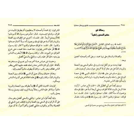 Fatwas et Écrits Sélectionnés de sheikh Muhammad As-Subayyil/فتاوى ورسائل مختارة للشيخ محمد السبيل