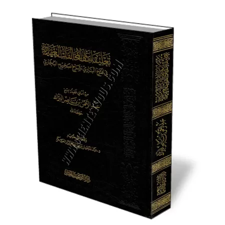 Annotations sur les erreurs dans la croyance contenu dans Fath Al-B&acirc;r&icirc;/التعليقات علي المخالفات العقدية على فتح البار