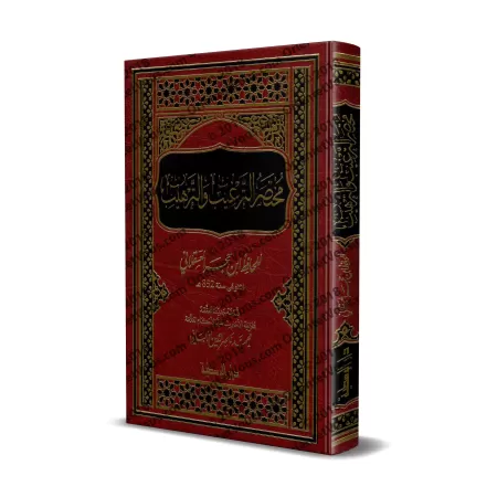 Résumé du livre "at-Targhîb wa-Tarhîb"/مختصر الترغيب والترهيب