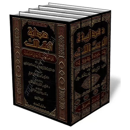 Les rites du Hajj selon les 4 &eacute;coles/هداية السالك إلى المذاهب الأربعة في المناسك