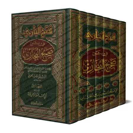 Explication de Sahîh al-Bukhârî [Ibn Rajab]/فتح الباري في شرح صحيح البخاري - ابن رجب