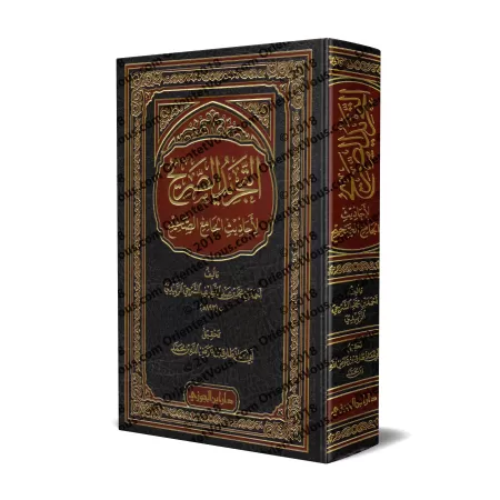 Résumé de Sahîh al-Bukhârî [az-Zabîdî - Édition Saoudienne]/التجريد الصريح لأحاديث الجامع الصحيح: مختصر صحيح البخاري [الزبيدي - 