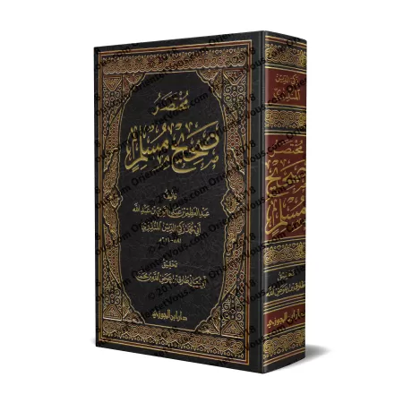 Résumé de Sahîh Muslim [al-Mundhirī]/مختصر صحيح مسلم - المنذري