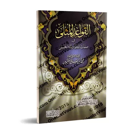 Explication des Règles Exemplaires des Noms et Attributs Divins [al-Masna'î]/القواعد المثلى في صفات الله وأسمائه الحسنى - تحقيق 