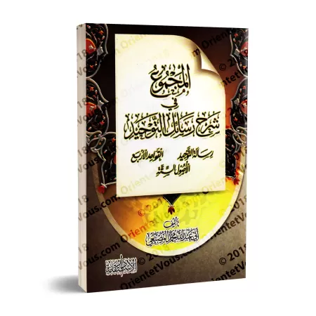 Explication de l'épître "l’explication de la parole de l’unicité, des 4 Règles et des 6 Principes Fondamentaux" [al-Masna'î]/الم