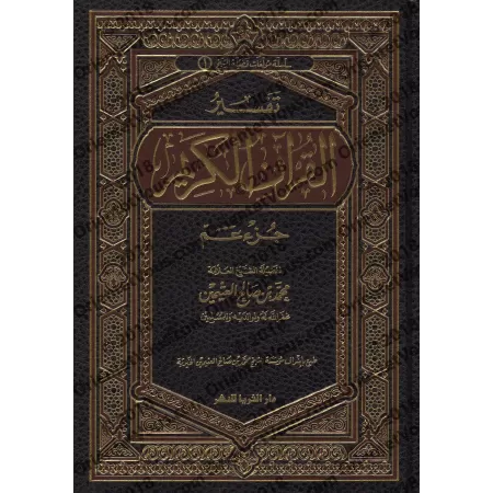 Tafsîr de Juz 'Amma' (78 à 114) [al-ʿUthaymîn]/تفسير جزء عم (٧٨ إلى ١١٤) - العثيمين