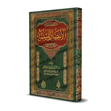 La défense de la Sunnah [Qualité Saoudienne]/الانتصار للسنة [جودة سعودية]