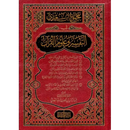 Compilation des Ouvrages de Sheikh as-Sa'dî sur le Tafsîr et les sciences du Coran/مجموع ابن سعدي في التفسير وعلوم القرآن
