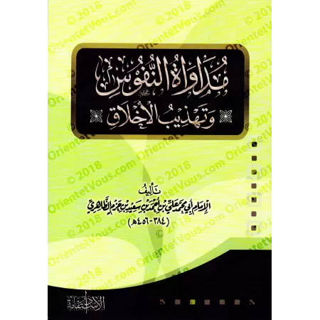 Le livre de L’Éthique et des Mœurs [Édition Égyptienne]/مداواة النفوس وتهذيب الأخلاق [طبعة مصرية]