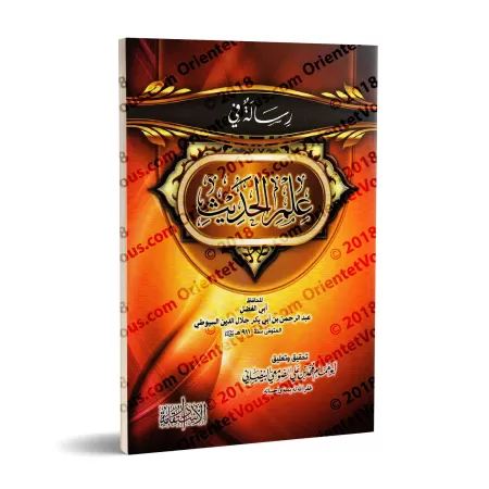 Traité sur la science du Hadith [as-Suyûtî]/رسالة في علم الحديث - السيوطي