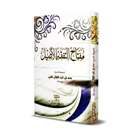 Explication du livre: "Apprendre l'Islam pour les novices" de shaykh Taqî ad-Dîn al-Hilâlî/مفتاح التفقه الأصيل في شرح مختصر هدي 