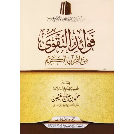 Bénéfices de la Taqwâ tirés du Coran/فوائد التقوى من القرآن الكريم