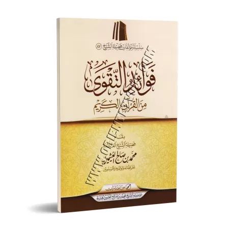 Bénéfices de la Taqwâ tirés du Coran/فوائد التقوى من القرآن الكريم
