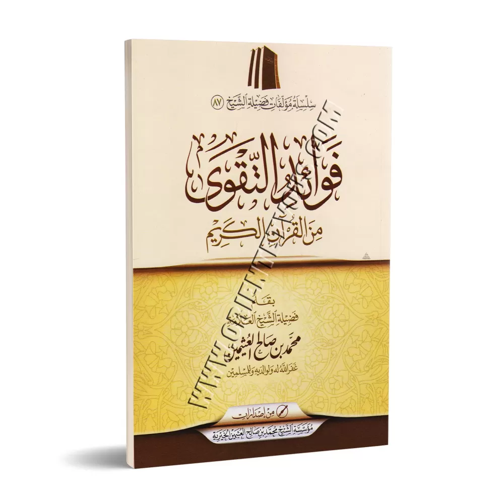 Bénéfices de la Taqwâ tirés du Coran/فوائد التقوى من القرآن الكريم