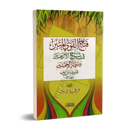 Explication des 40 Hadiths d'an-Nawawî [Al-'Abbâd - Édition Egyptienne]/فتح القوي المتين في شرح الأربعين