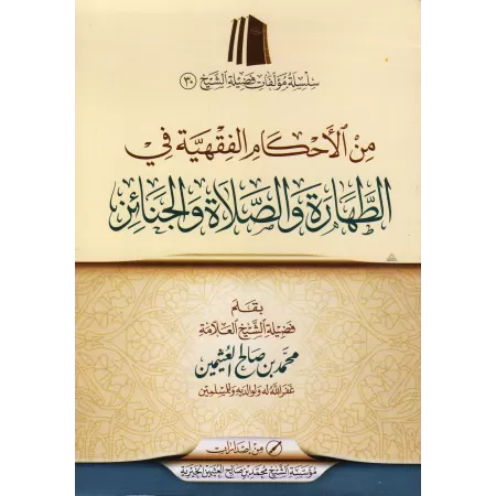 Parmi les règles de la purification, de la prière et des rites funéraires/من الأحكام الفقهية في الطهارة والصلاة والجنائز