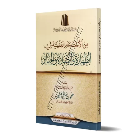 Parmi les règles de la purification, de la prière et des rites funéraires/من الأحكام الفقهية في الطهارة والصلاة والجنائز