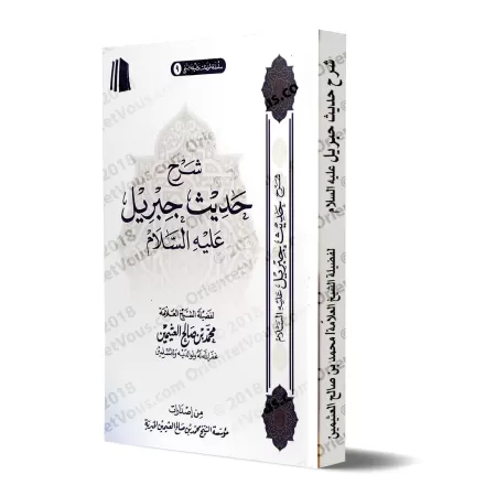 Explication du Hadith de Jibrîl [al-'Uthaymîn]/شرح حديث جبريل - العثيمين