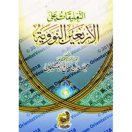 Explication des 40 Hadiths d'an-Nawawî [al-'Uthaymîn - Commentaires Concis]/التعليقات على الأربعين النووية - العثيمين