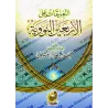 Explication des 40 Hadiths d'an-Nawawî [al-'Uthaymîn - Commentaires Concis]/التعليقات على الأربعين النووية - العثيمين