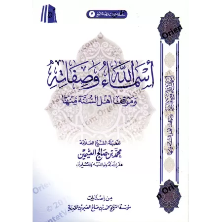 Les Noms et Attributs d'Allah et la Position des Sunnites les Concernant [al-'Uthaymîn]/أسماء الله وصفاته وموقف أهل السنة منها -