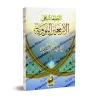 Explication des 40 Hadiths d'an-Nawawî [al-'Uthaymîn - Commentaires Concis]/التعليقات على الأربعين النووية - العثيمين