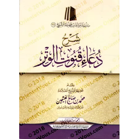 Explication de la Du'â' du Qunût du Witr/شرح دعاء قنوت الوتر