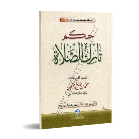 Le statut de celui qui délaisse la prière [Al-'Uthaymîn]/حكم تارك الصلاة - العثيمين