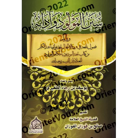 Les rites et les bonnes pratiques à la naissance/سنن المولود وآدابه
