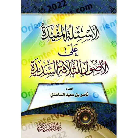 Les questions bénéfiques sur les trois fondements/الأسئلة المفيدة علي الأصول الثلاثة السديدة