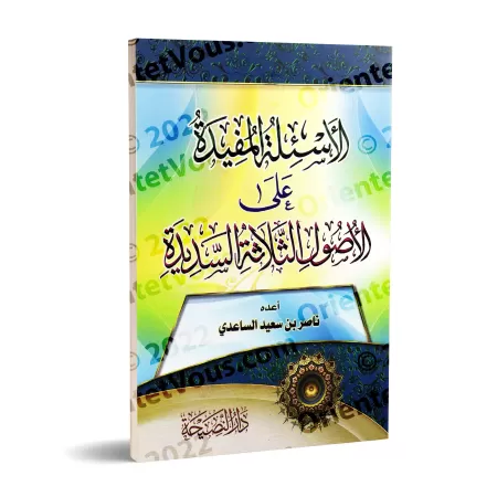 Les questions bénéfiques sur les trois fondements/الأسئلة المفيدة علي الأصول الثلاثة السديدة