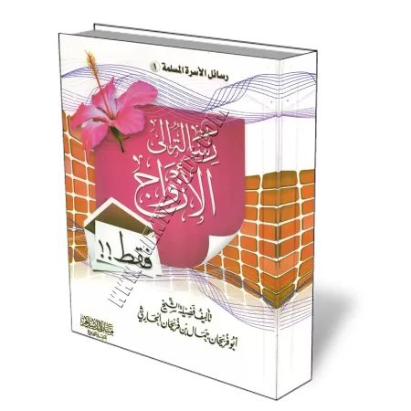 Message aux &eacute;poux... Seulement/رسالة إلى الأزواج .... فقط