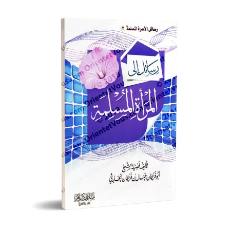 Messages à l'intention de la femme musulmane/رسائل إلى المرأة المسلمة
